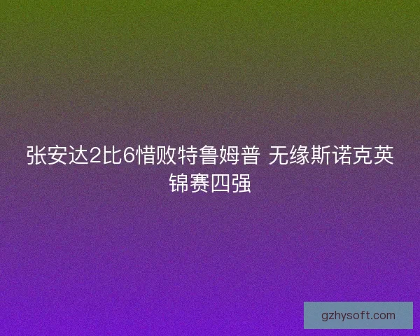 张安达2比6惜败特鲁姆普 无缘斯诺克英锦赛四强