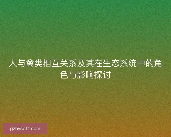 人与禽类相互关系及其在生态系统中的角色与影响探讨